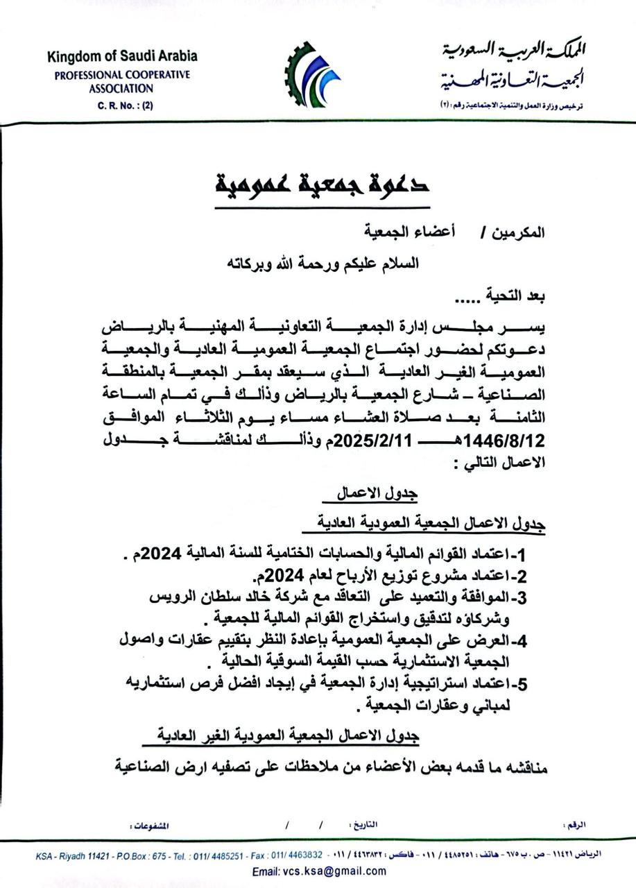 دعوة لحضور اجتماع الجمعية العمومية العادية والغير عادية