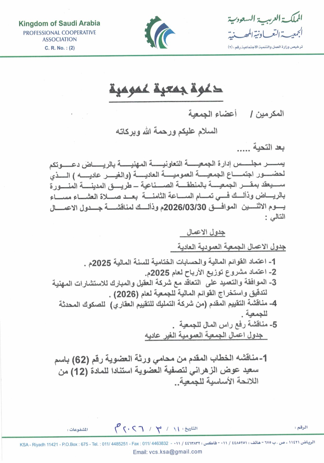 دعوة الاعضاء لحضور اجتماع الجمعية العمومية